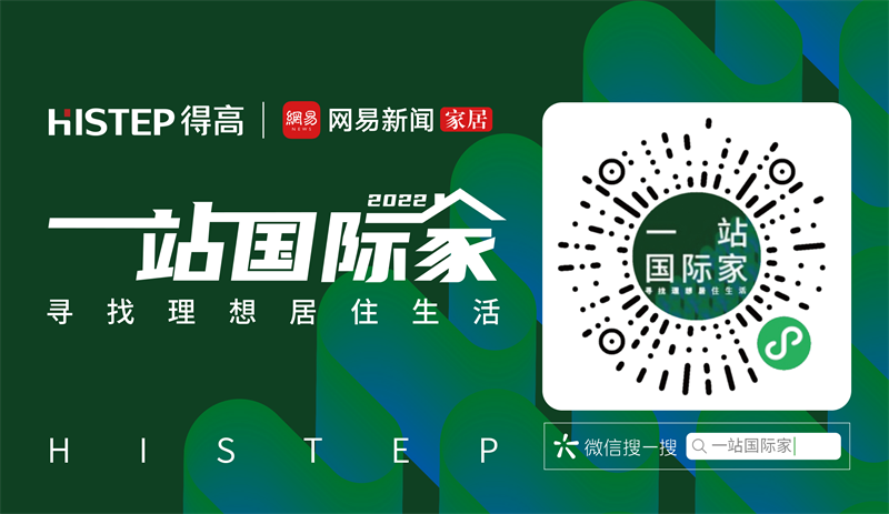 一站國際家|家裝不將就，潮流+顏值+實(shí)用全都要拿捏！ 7