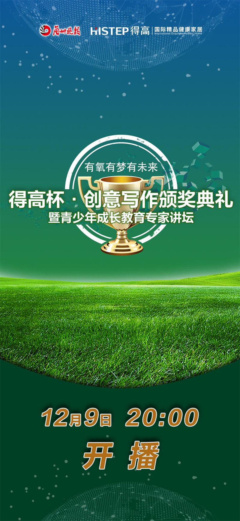 “得高杯”創(chuàng)意寫(xiě)作頒獎(jiǎng)典禮暨青少年成長(zhǎng)教育專家講壇直播活動(dòng)即將來(lái)襲！ image1