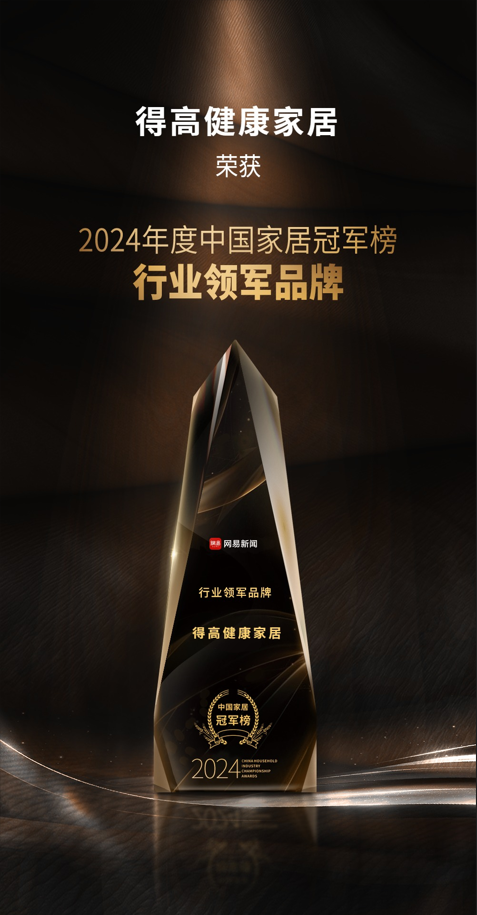 2024中國家居冠軍榜重磅發(fā)布，得高再獲“行業(yè)領(lǐng)軍品牌”獎項(xiàng) 圖片1