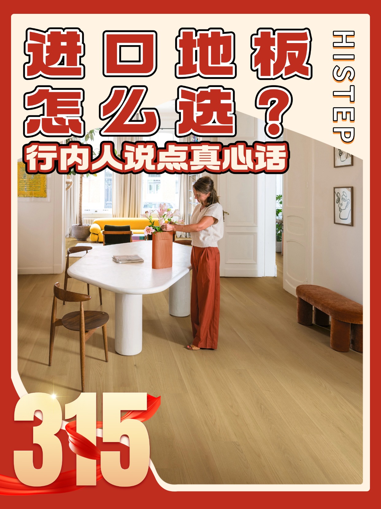 進(jìn)口地板怎么選？誠(chéng)信315，行內(nèi)人說(shuō)點(diǎn)真心話(huà)