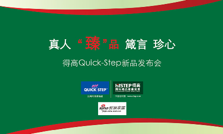 熱烈祝賀得高QUICK-STEP新品發(fā)布會圓滿落幕！