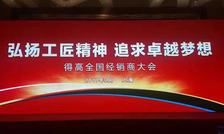 得高2017 全國(guó)經(jīng)銷商大會(huì)圓滿落幕 弘揚(yáng)工匠精神，追求卓越夢(mèng)想