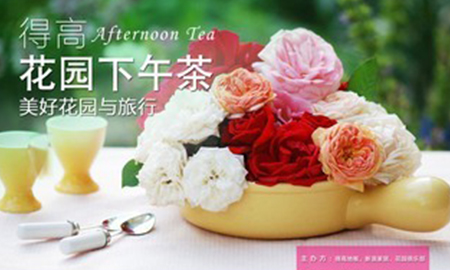 得高花園下午茶，聆聽"美好花園與旅行"