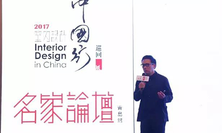 “2017年第五季室內(nèi)設(shè)計(jì)-中國(guó)行”青島站 | 驚“天”動(dòng)地，“鋒”起云涌