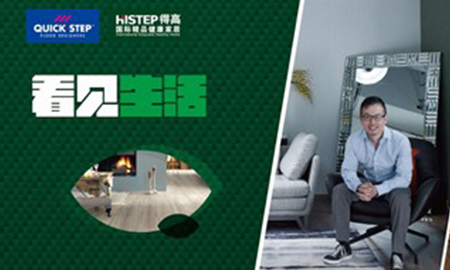 得高"看見生活"設(shè)計師論壇長春站，兩位神秘設(shè)計大咖揭曉！