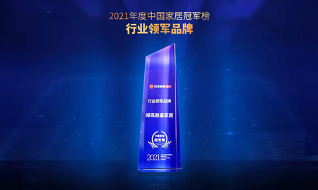 2021中國家居冠軍榜，得高榮膺“行業(yè)領(lǐng)軍品牌”！