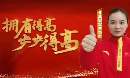 追求冠軍品質(zhì)，打造健康家居，冬奧冠軍為得高點贊！