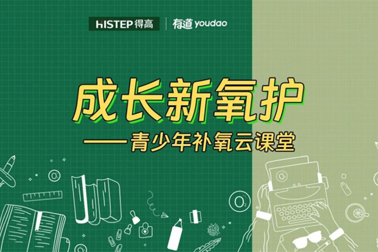 得高&網(wǎng)易云課堂來啦！科技“富氧”賦能智慧大腦！ image1