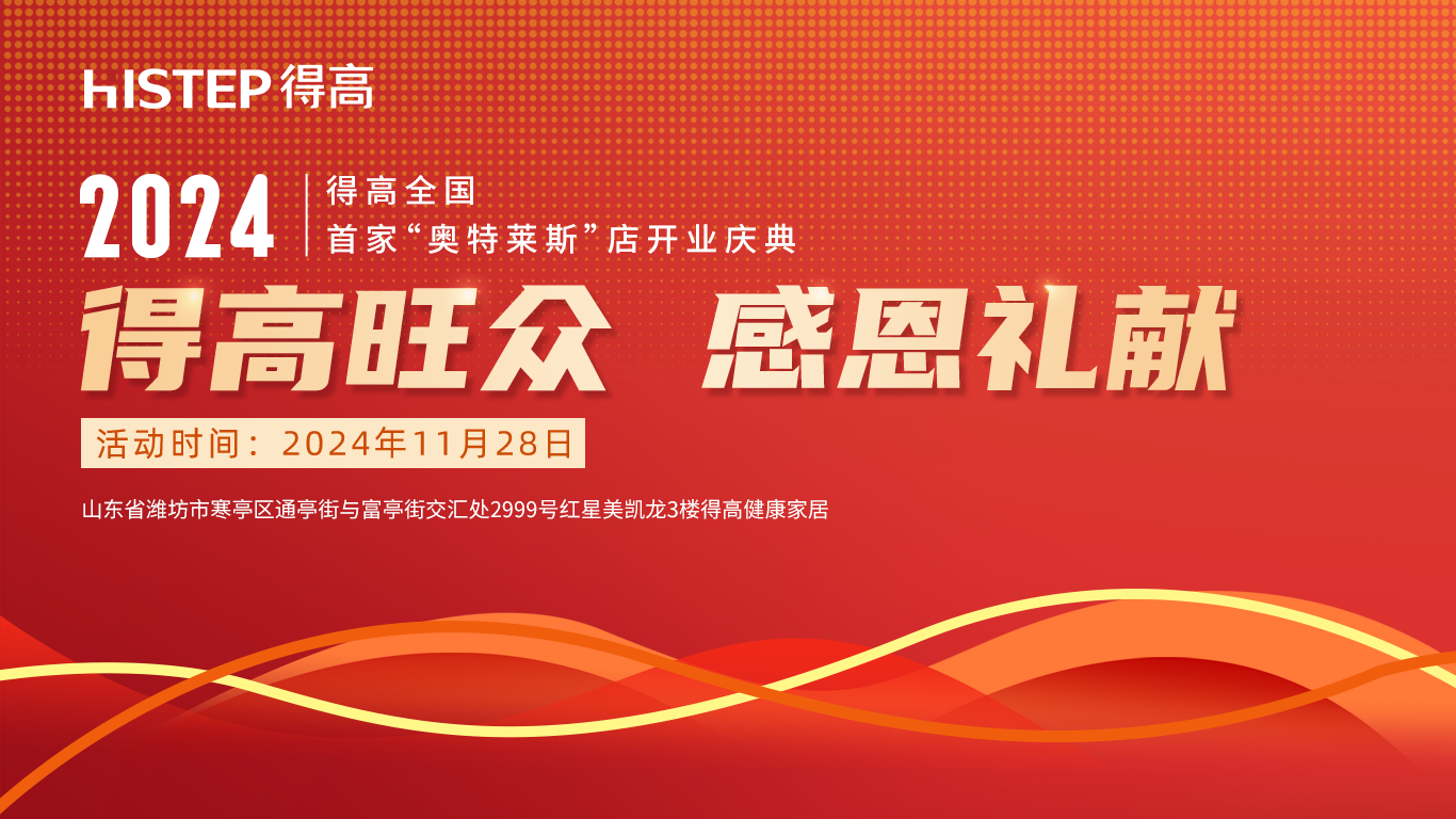 「得高旺眾，感恩禮獻(xiàn)」得高青島分公司旗艦店即將開業(yè)！