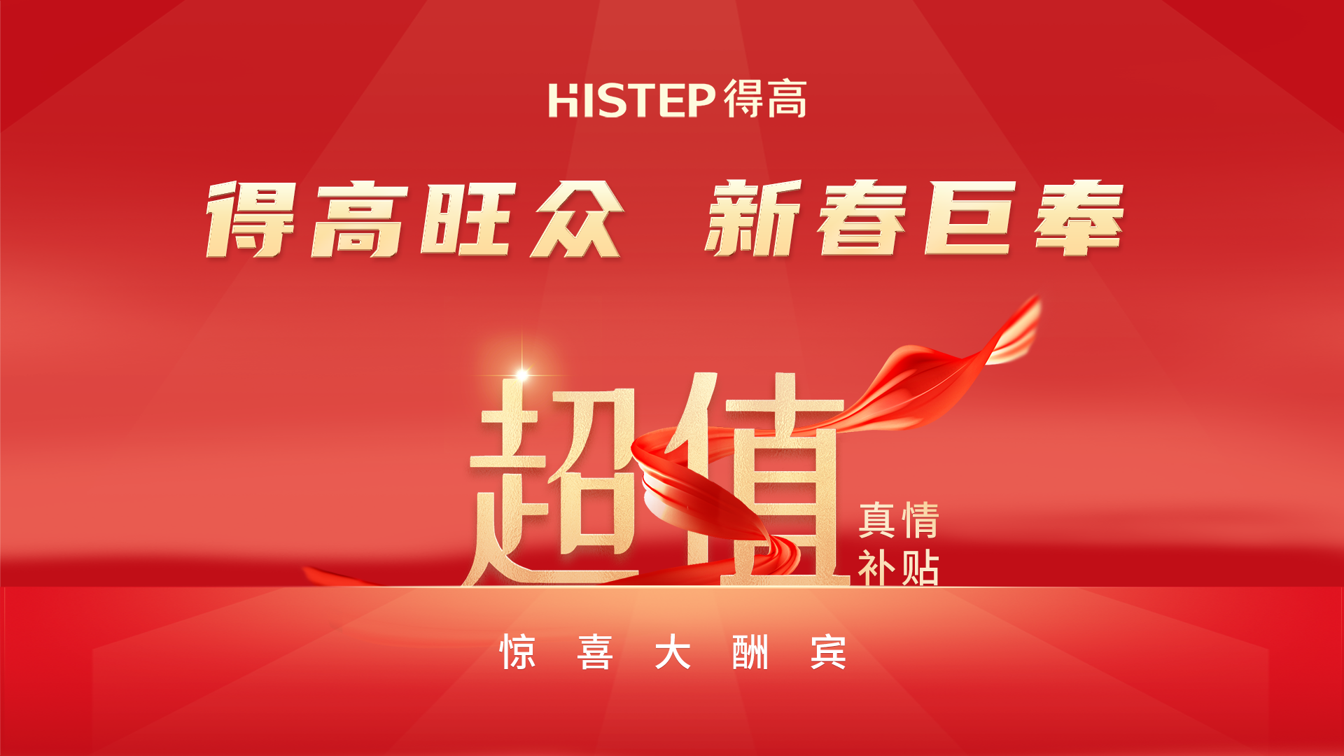 得高旺眾，新春巨奉|真情超值補(bǔ)貼，驚喜大酬賓！