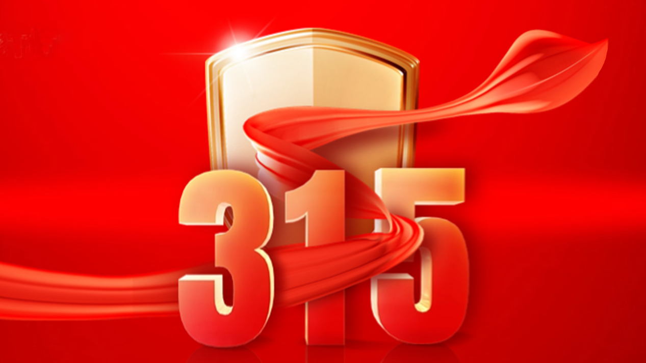 得高3·15踐行：從一寸材到一方家，皆是安心之約