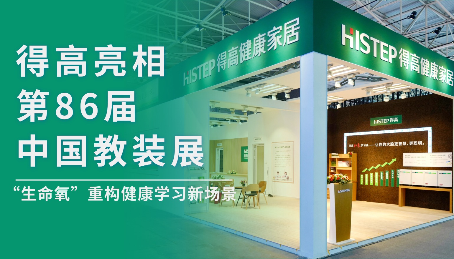 得高亮相第86屆中國教裝展，“生命氧”重構(gòu)健康學(xué)習(xí)新場(chǎng)景