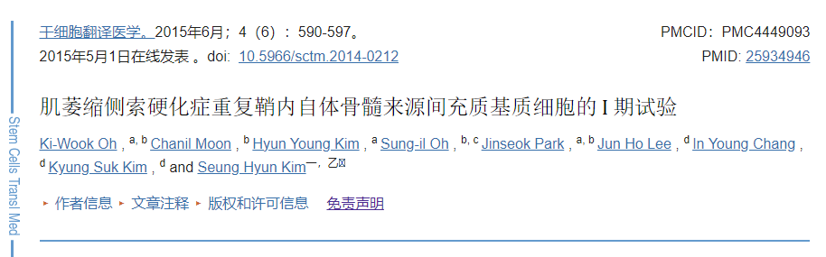 自體間充質干細胞重復移植治療肌萎縮側索硬化癥的①期試驗