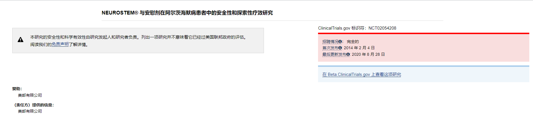 NEUROSTEM? 與安慰劑在阿爾茨海默病患者中的安全性和探索性療效研究 NEUROSTEM? 與安慰劑在阿爾茨海默病患者中的安全性和探索性療效研究
