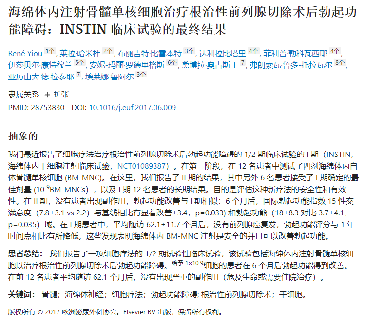 海綿體內注射骨髓單核細胞治療根治性前列腺切除術后勃起功能障礙:INSTIN 臨床試驗的最終結果