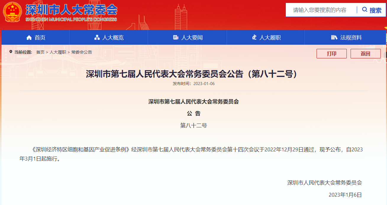 深圳再開(kāi)全國(guó)先河!深圳出臺(tái)全國(guó)首部細(xì)胞和基因產(chǎn)業(yè)專項(xiàng)立法?? 深圳再開(kāi)全國(guó)先河!深圳出臺(tái)全國(guó)首部細(xì)胞和基因產(chǎn)業(yè)專項(xiàng)立法??