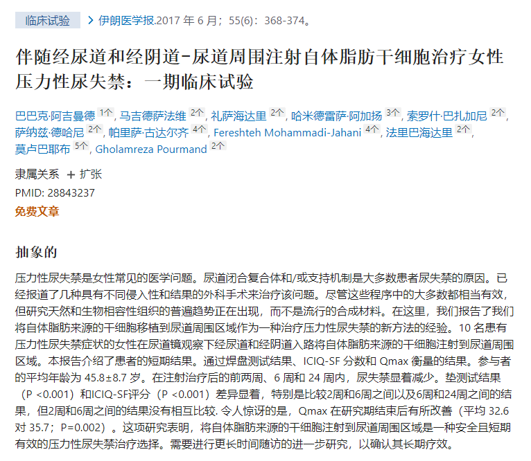 干細胞治療女性壓力性尿失禁:一期臨床試驗