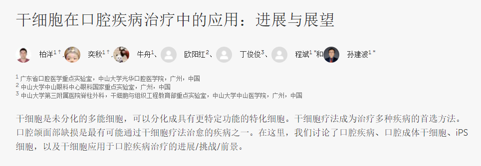 干細胞在口腔疾病治療中的應用:進展與展望