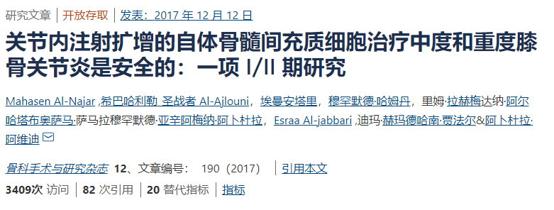間充質干細胞治療中度和重度膝骨關節炎是安全的:一項I/II期研究