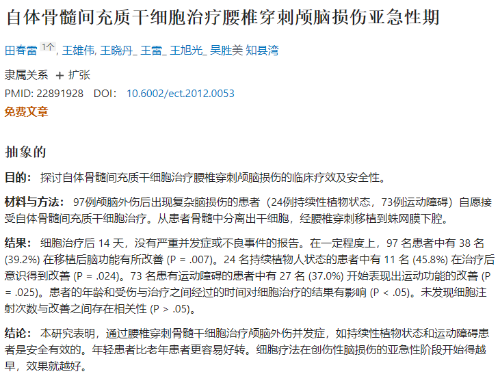 自體骨髓間充質干細胞治療腰椎穿刺顱腦損傷亞急性期