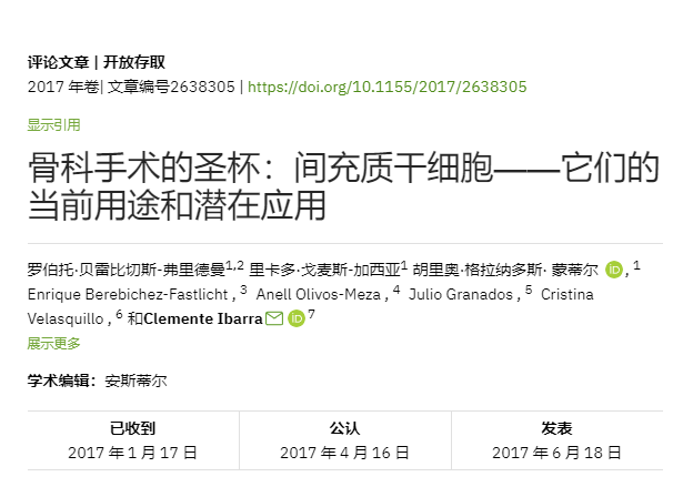 骨科手術的圣杯:間充質干細胞——它們的當前用途和潛在應用 骨科手術的圣杯:間充質干細胞——它們的當前用途和潛在應用