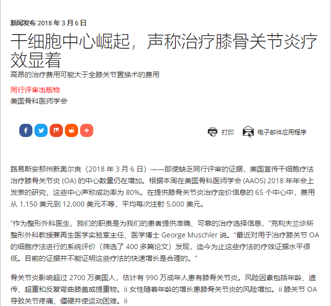 干細胞中心崛起,聲稱治療膝骨關節炎療效顯著 干細胞中心崛起,聲稱治療膝骨關節炎療效顯著