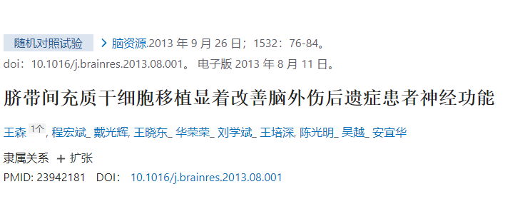 臍帶間充質干細胞移植顯著改善腦外傷后遺癥患者神經功能