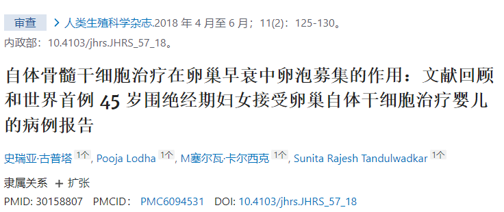 干細胞治療在卵巢早衰中卵泡募集的作用:文獻回顧和世界首例45歲圍絕經期婦女接受卵巢自體干細胞治療嬰兒的病例報告