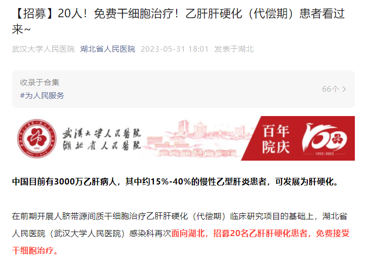 【招募】20人！免費干細(xì)胞治療！乙肝肝硬化（代償期）患者看過來~