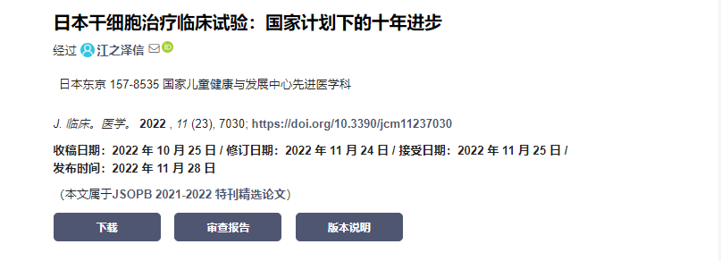 日本干細(xì)胞治療臨床試驗:國家計劃下的十年計劃 日本干細(xì)胞治療臨床試驗:國家計劃下的十年計劃