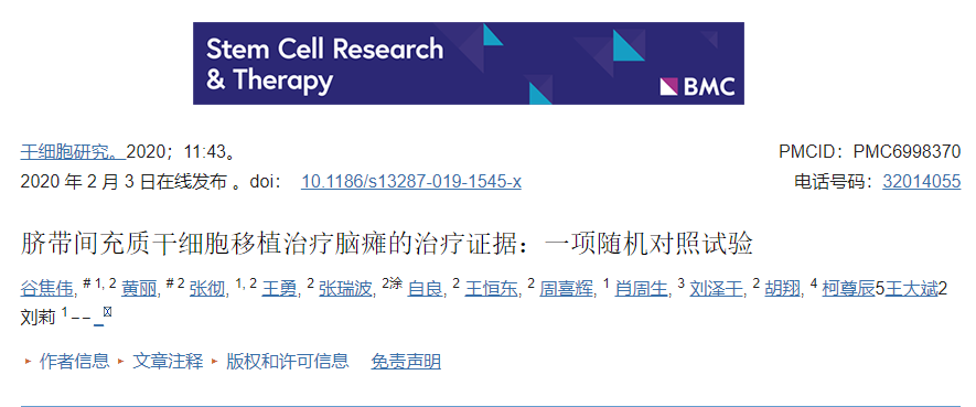 臍帶間充質干細胞移植治療腦癱的治療證據：一項隨機對照試驗