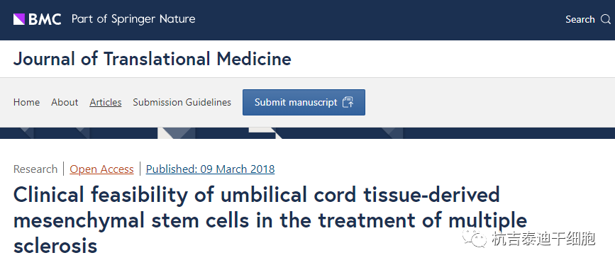 臍帶組織來源的間充質干細胞治療多發性硬化的臨床可行性