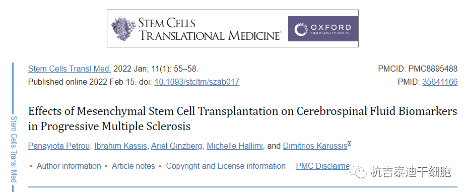 骨髓間充質干細胞移植對前進保險型多發性硬化患者腦脊液生物標志物的影響