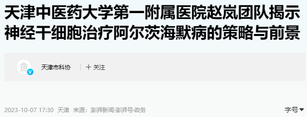 天津中醫一附院：神經干細胞移植治療阿爾茨海默病研究有新發現!