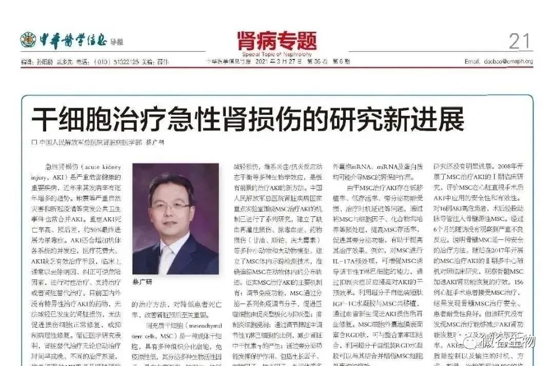 該報告由中國人民解放軍總醫院腎臟病醫學部 蔡廣研發表在《中華醫學信息導報》2021年6期第21版 該報告由中國人民解放軍總醫院腎臟病醫學部 蔡廣研發表在《中華醫學信息導報》2021年6期第21版