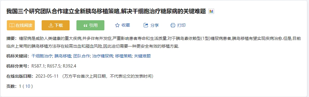 我國三個研究團隊合作建立全新胰島移植策略，解決干細胞治療糖尿病的關(guān)鍵難題