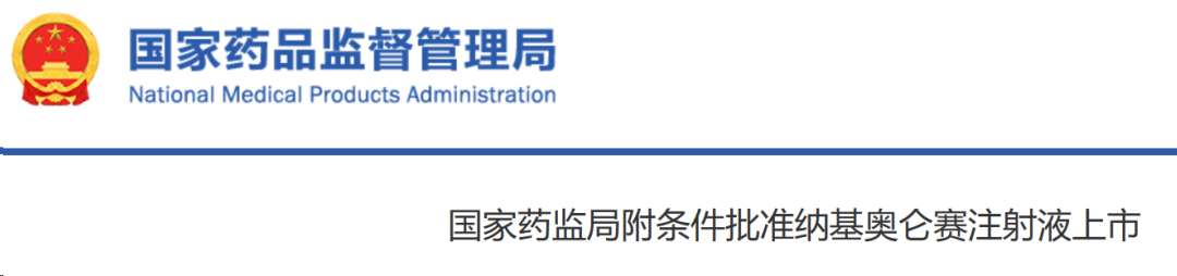 國家藥監局附條件批準基奧侖賽注射液上市 國家藥監局附條件批準基奧侖賽注射液上市