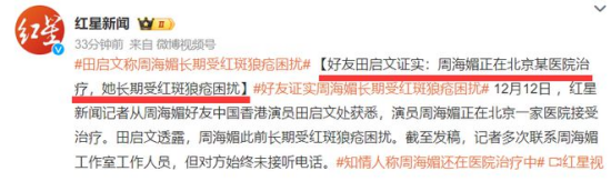 △ 紅星新聞記者從周海媚好友中國香港演員田啟文處獲悉,周海媚此前長期受紅斑狼瘡困擾 △ 紅星新聞記者從周海媚好友中國香港演員田啟文處獲悉,周海媚此前長期受紅斑狼瘡困擾