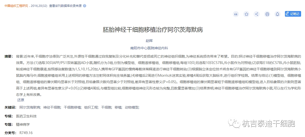 胚胎神經干細胞移植治療阿爾茨海默病 胚胎神經干細胞移植治療阿爾茨海默病