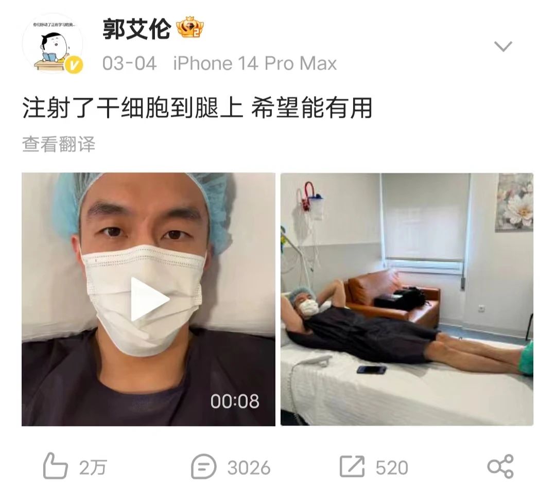 為何郭艾倫選擇西班牙注射干細(xì)胞療傷？