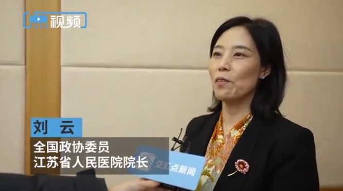 全國政協(xié)委員、江蘇省人民醫(yī)院（劉云院長）