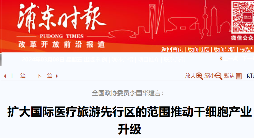 全國(guó)政協(xié)委員李國(guó)華建言:擴(kuò)大國(guó)際醫(yī)療旅游先行區(qū)范圍,助力干細(xì)胞產(chǎn)業(yè)升級(jí) 全國(guó)政協(xié)委員李國(guó)華建言:擴(kuò)大國(guó)際醫(yī)療旅游先行區(qū)范圍,助力干細(xì)胞產(chǎn)業(yè)升級(jí)