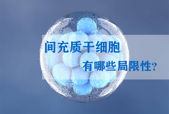 間充質(zhì)干細(xì)胞有哪些局限性？