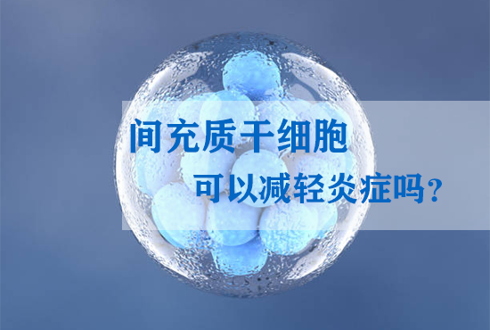 間充質干細胞可以減輕炎癥嗎? 間充質干細胞可以減輕炎癥嗎?