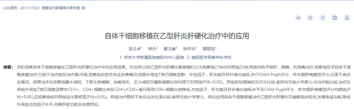 自體干細胞移植在乙型肝炎肝硬化治療中的應用 自體干細胞移植在乙型肝炎肝硬化治療中的應用