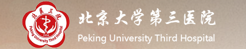北京大學第三醫院