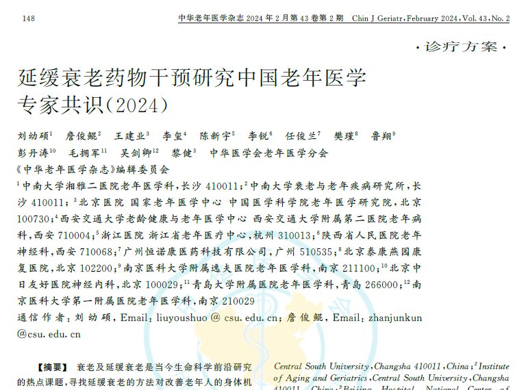 延緩衰老藥物干預研究中國老年醫(yī)學臨床專家共識2024 延緩衰老藥物干預研究中國老年醫(yī)學臨床專家共識2024