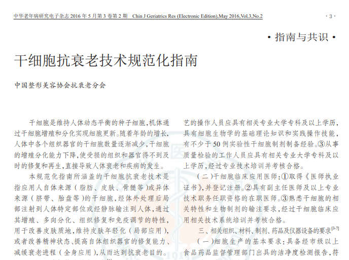 干細胞抗衰老技術規(guī)范化指南 干細胞抗衰老技術規(guī)范化指南