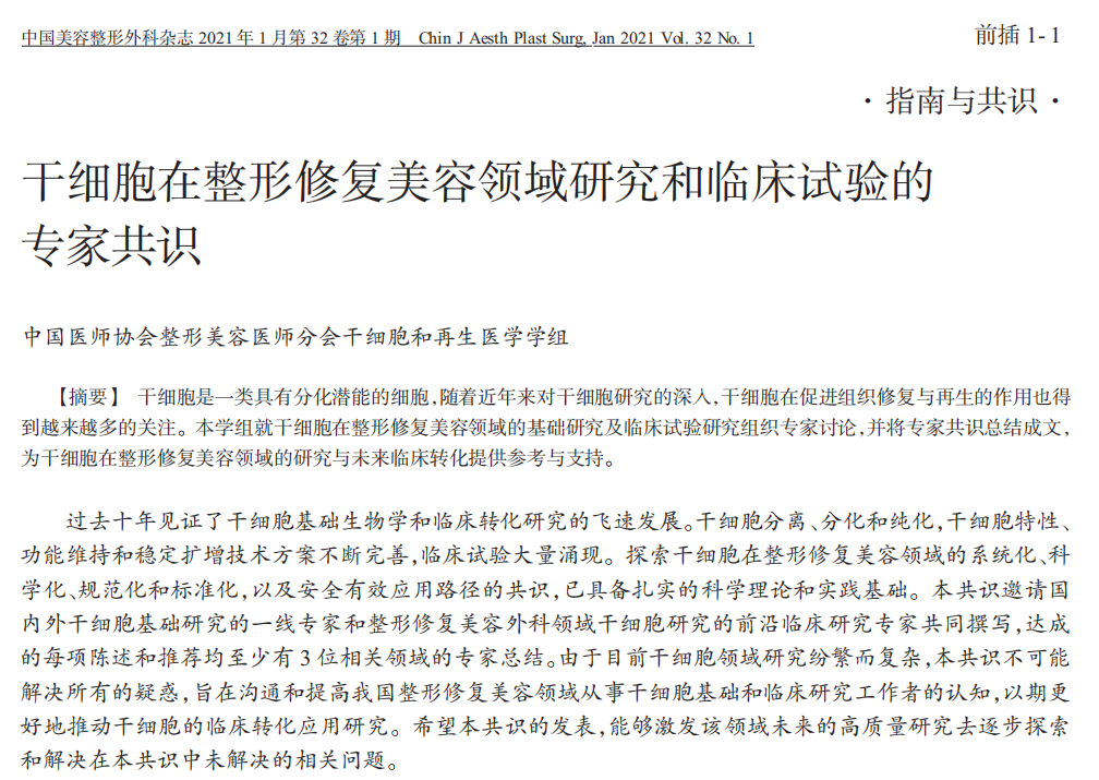 干細胞在整形修復美容領域研究和臨床試驗的專家共識 干細胞在整形修復美容領域研究和臨床試驗的專家共識
