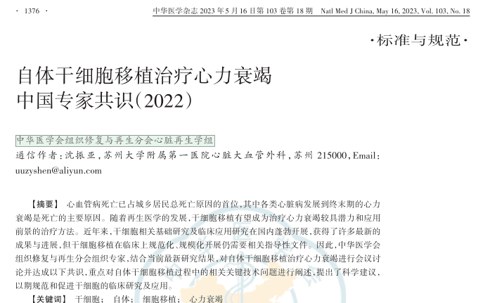 自體干細胞移植治療心力衰竭中國專家共識(2022) 自體干細胞移植治療心力衰竭中國專家共識(2022)